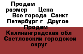 Продам Tena Slip Plus, размер L › Цена ­ 1 000 - Все города, Санкт-Петербург г. Другое » Продам   . Калининградская обл.,Светловский городской округ 